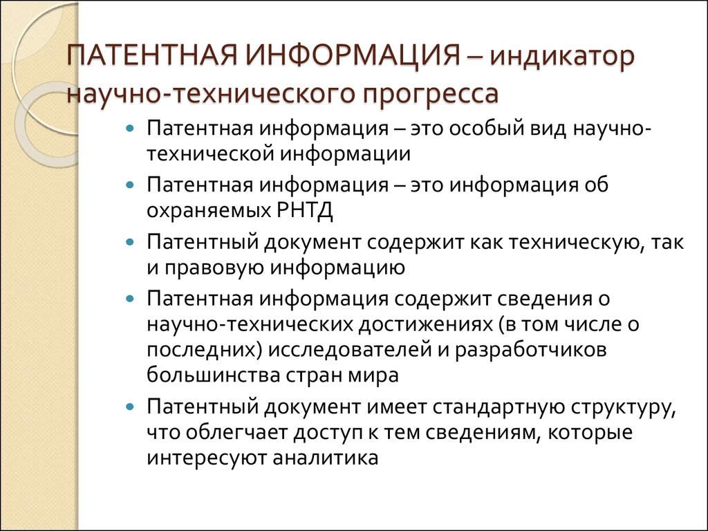 Вид технической информации. Патентная информация. Научно-техническая информация относится к патентной информации?. Состав патентной информации. Индикаторы научно-технологическая безопасность.