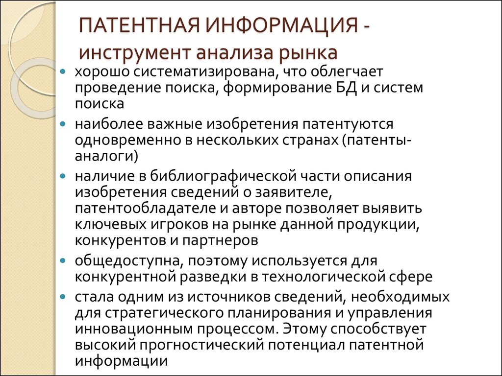 Инструменты информации. Патентная информация. Патентный анализ информации. Инструменты анализа информации. Особенности патентной информации.