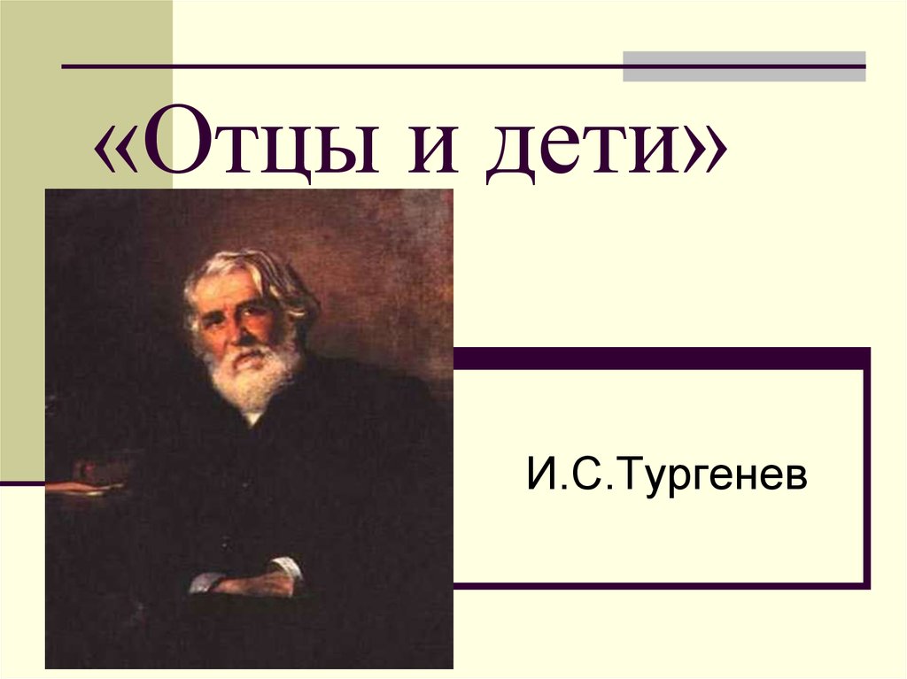 10 класс презентация отцы и дети