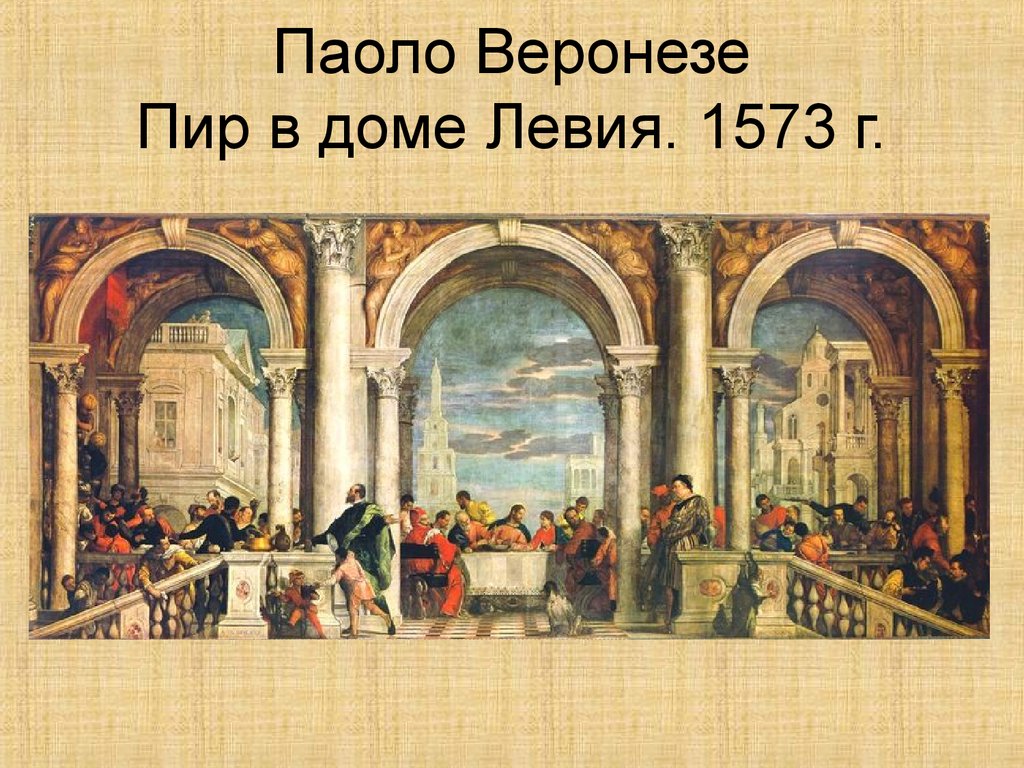 Пиры веронезе