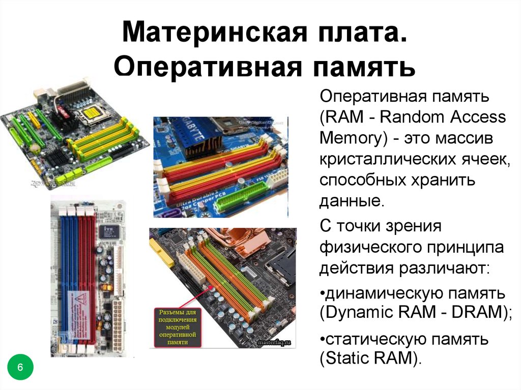Как узнать максимальную память материнской платы. Материнская плата процессор Оперативная память таблица. Оперативная память в системном блоке компьютера. Ram материнская плата. Оперативная память находятся в системном блоке.