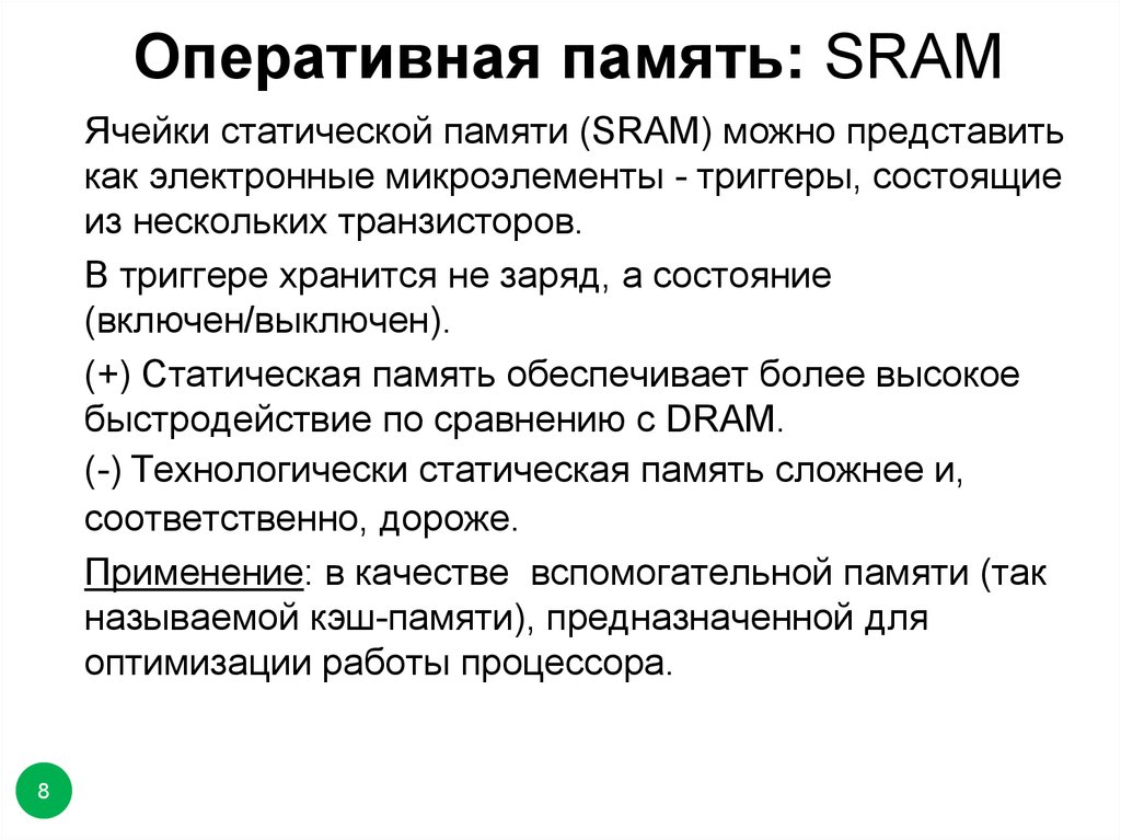 Память обеспечивает. Статическая память SRAM. Модификации памяти типа SRAM. SRAM Оперативная память. Ячейка статической памяти.