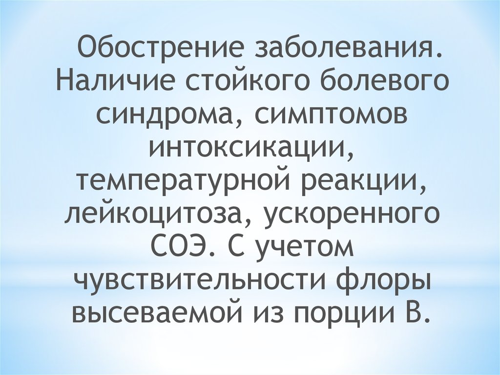 Ухудшение заболевания. Обострение заболевания это. Обострение инфекции это. Эскалация болезни это. При наличии заболевания.