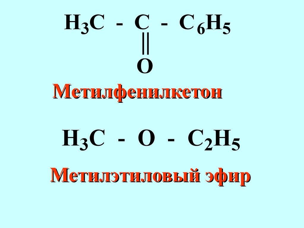 Метан метиловый эфир
