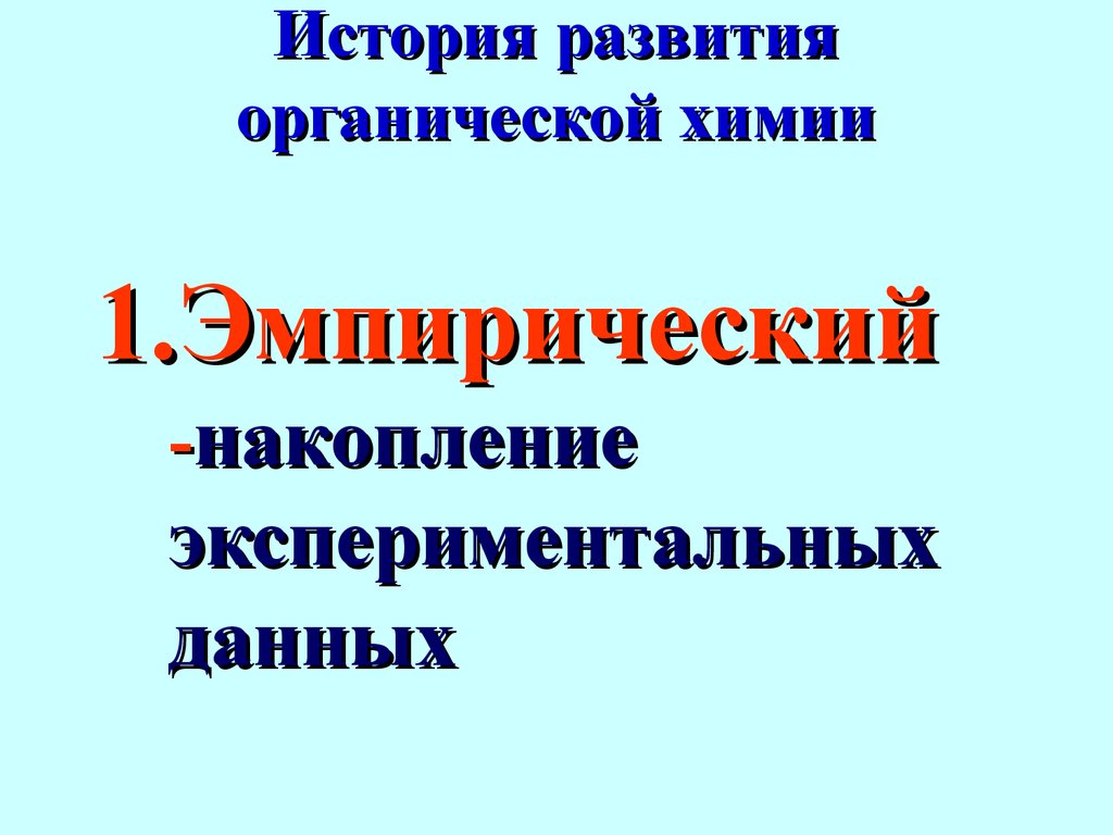 Презентация на тему история возникновения органической химии