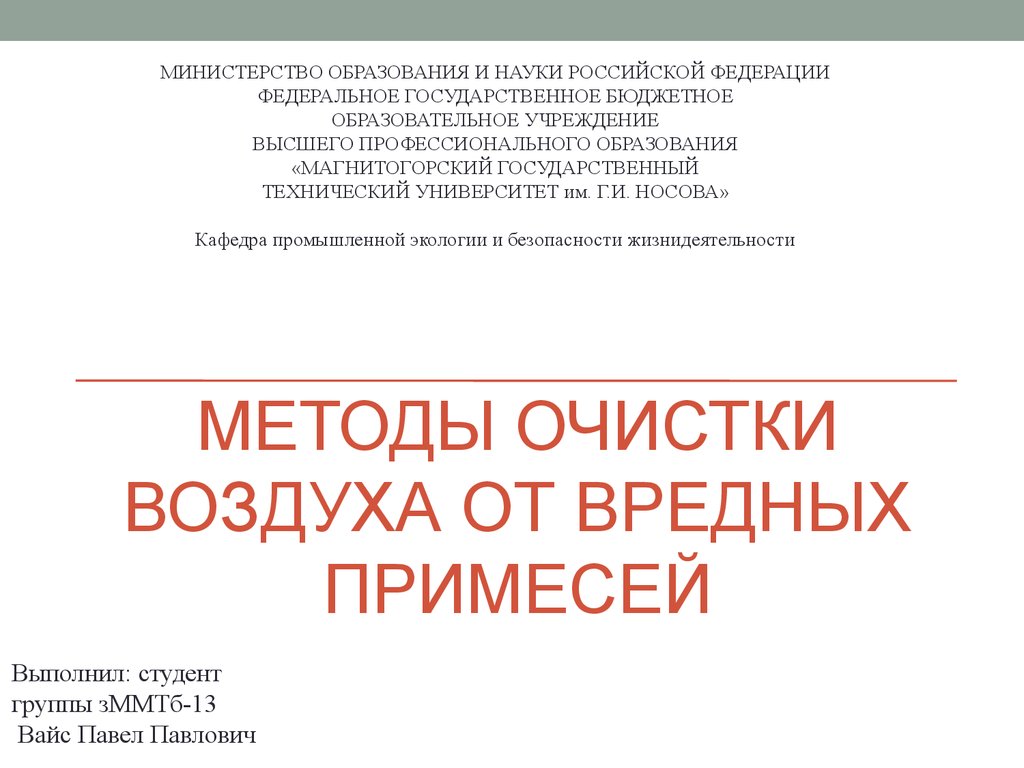 Методы очистки воздуха от вредных примесей - презентация онлайн