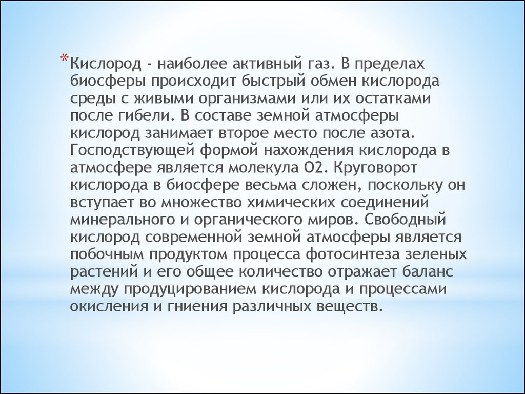 Кислород занимает. Оксигенированной среды. Информация кислород современного мира. Активный ГАЗ. Активные ГАЗЫ.