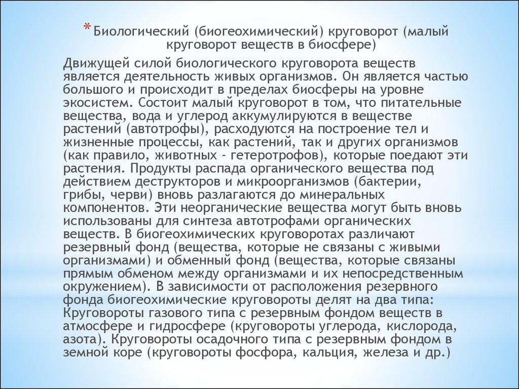 Реферат: Круговорот в природе