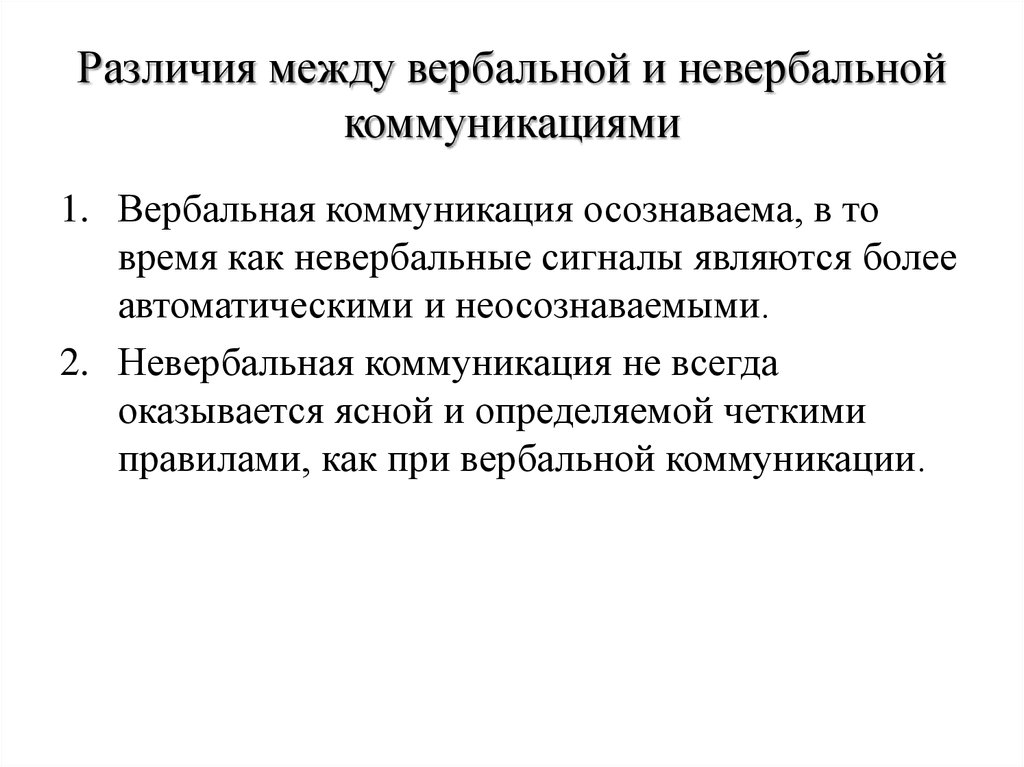 Различия между вербальной и невербальной коммуникациями