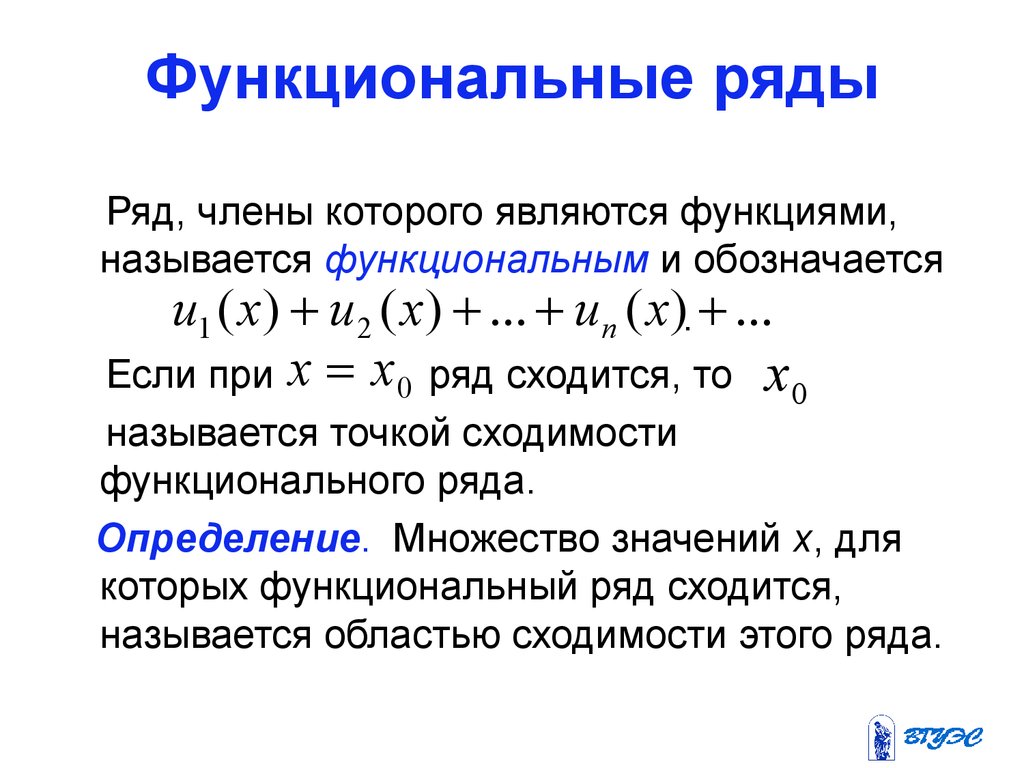 Ряды рядом. Функциональные ряды степенные ряды. Область сходимости функционального ряда. Функциональные ряды основные понятия и определения. Понятие функционального ряда.