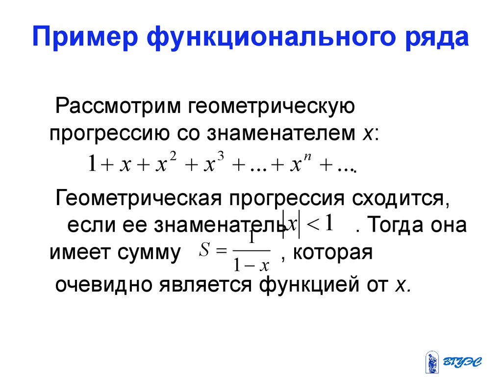 Ряд. Функциональный ряд пример. Пример сходящегося функционального ряда. Сумма функционального ряда. Сумма функционального ряда примеры.