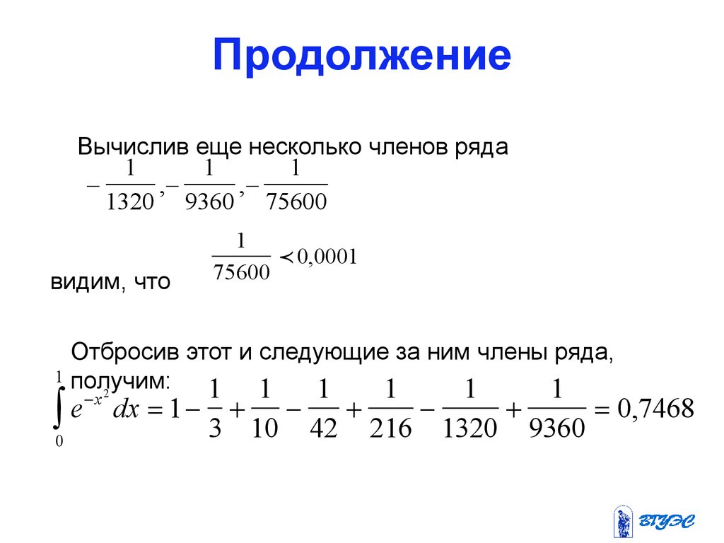 Несколько членов. Вычисление члена ряда. Вычисление первых членов ряда. Найти количество членов ряда. Перемещение членов ряда.