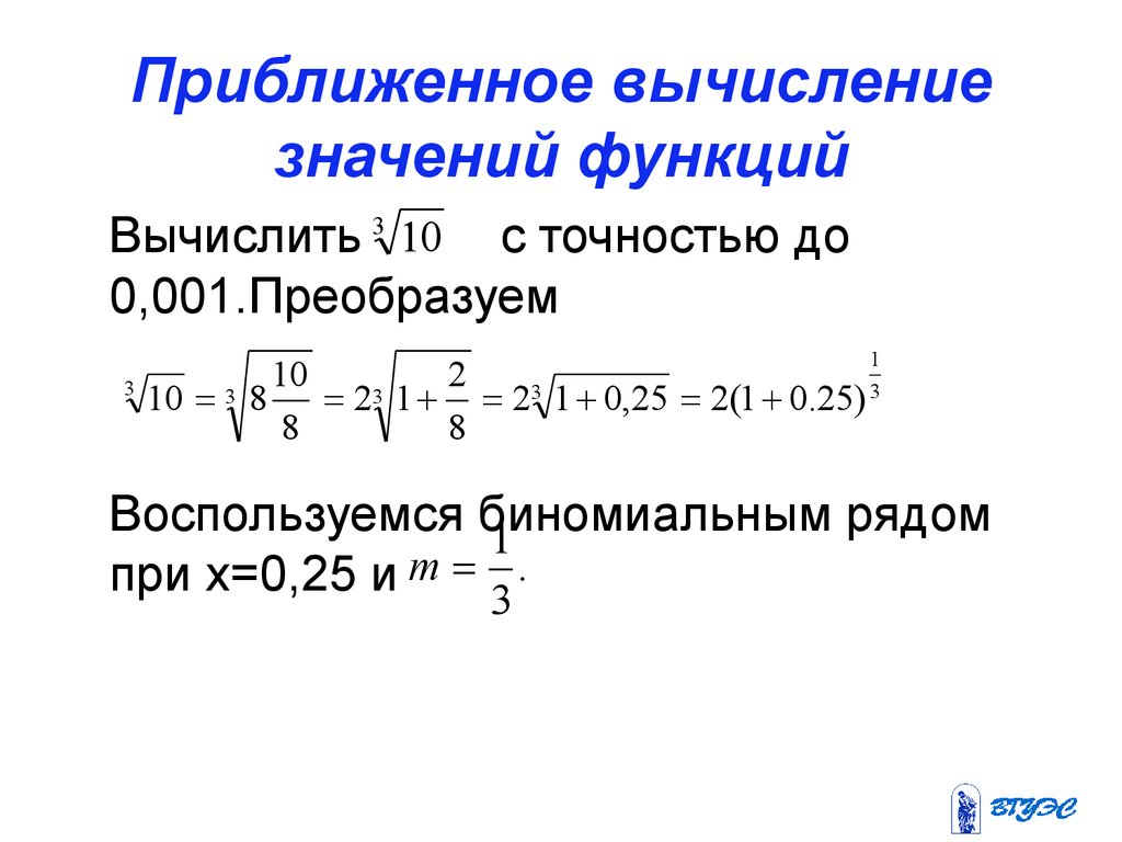 Вычислить с точностью до 0 1. Вычислить с точностью до. Приближенное вычисление функции. Вычислить приближенное значение. Вычислить с точностью до 0.001.