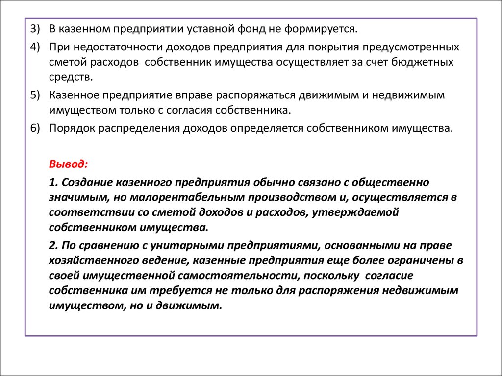 Право на имущество казенного учреждения. Функции собственника казенного предприятия. Казенные предприятия примеры. Казенное предприятие это.