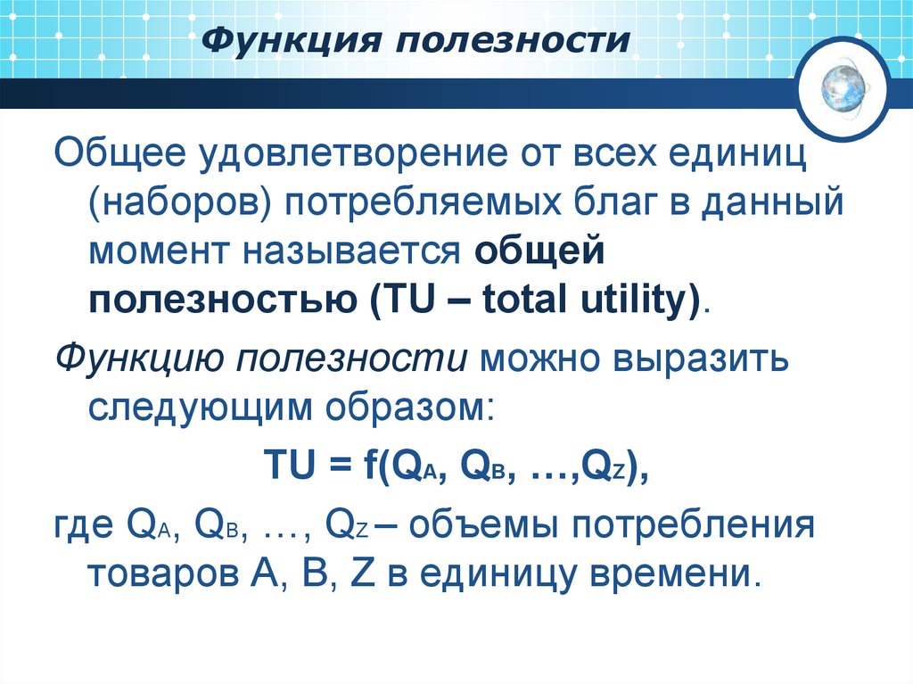 Общая полезная. Функция полезности. Функция общей полезности. Полезность, функции полезности. Функция полезности формула.