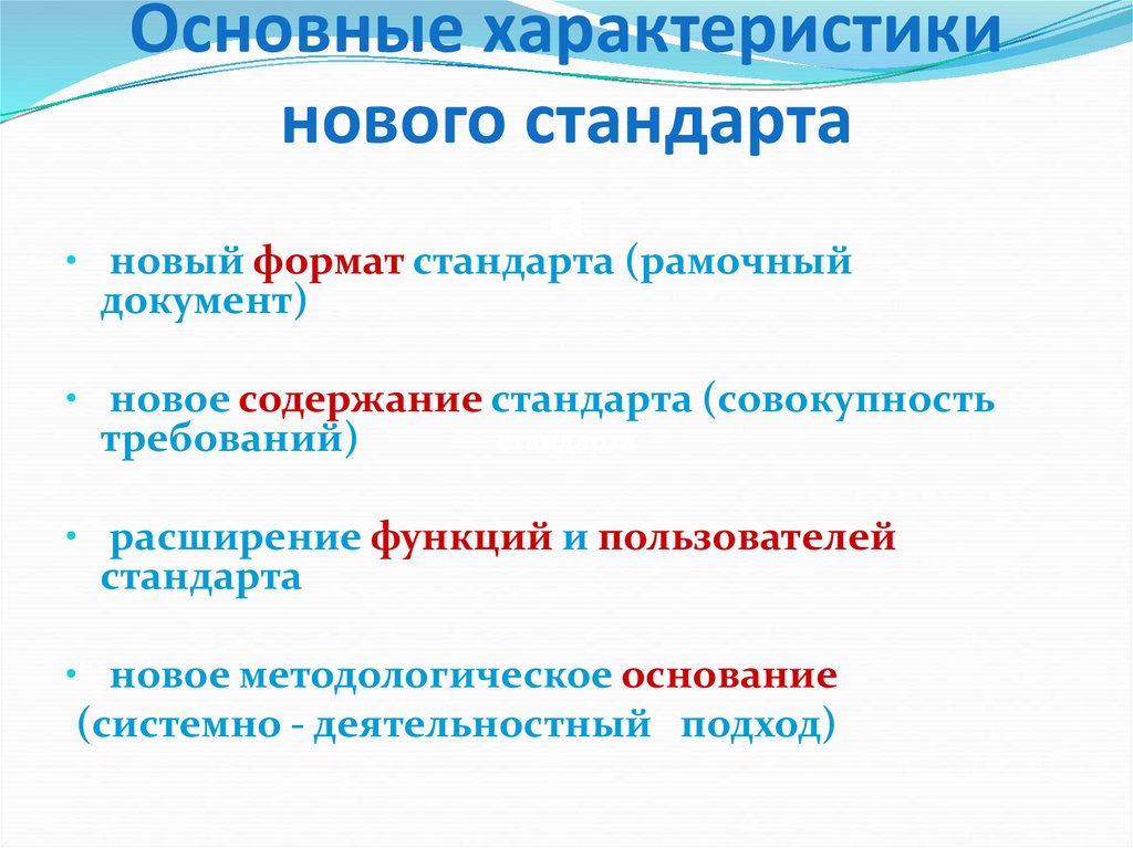 Характеристики новой. Основные характеристики стандарта. Общая характеристика стандартов. Основные особенности нового стандарта. Основные характеристики стандарта это документ.