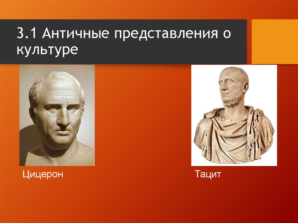 3.1 Античные представления о культуре