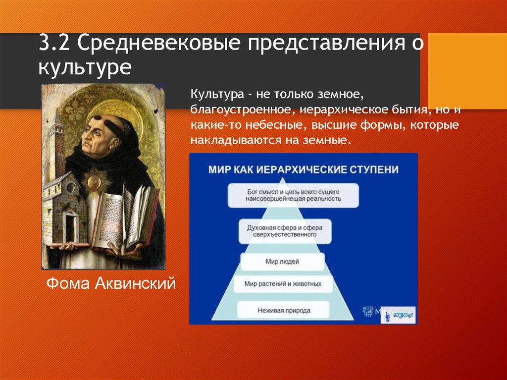 3.2 Средневековые представления о культуре