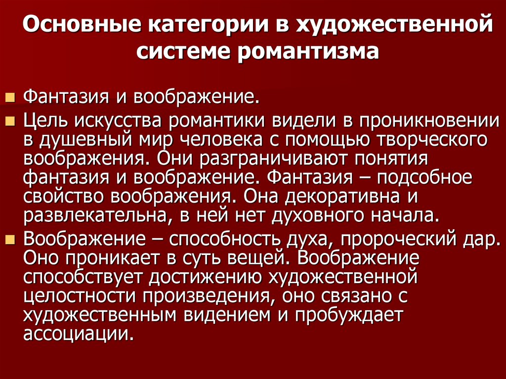 Система искусства. Главные категории романтизма. Основные категории искусства. Художественная система романтизма. Важнейшая категория романтизма.