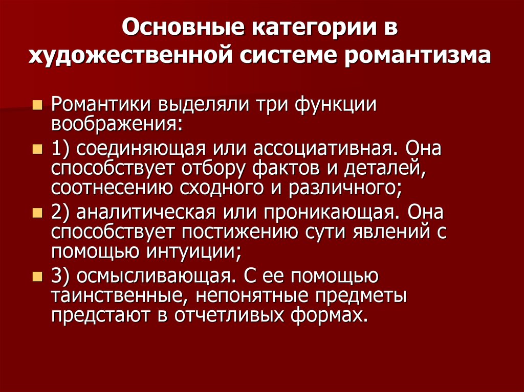 Категории искусства. Основы романтизма. Основные категории искусства. Главные категории романтизма. Важнейшие категории романтизма.