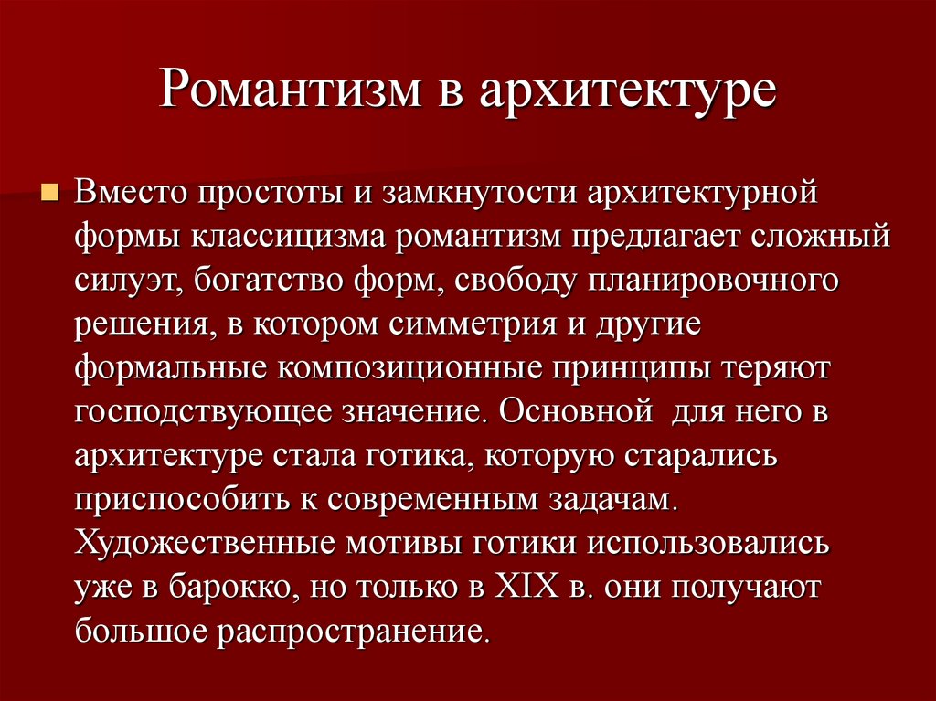 Романтизм в архитектуре презентация