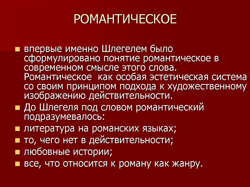 Слово романтик. Определение слова романтика. Романтический текст. Значение слова романтический. Определения к слову романтик.