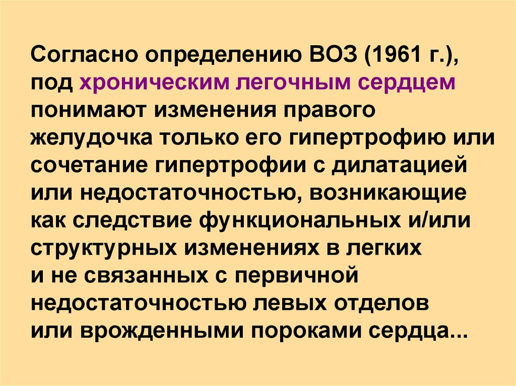 Определение воз. Легочное сердце определение воз. Хроническое легочное сердце определение воз. Согласное определение. По данным воз хроническим легочным сердцем.