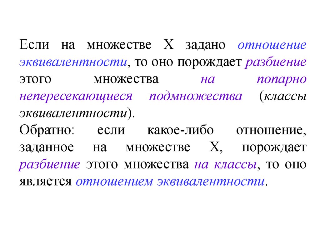 Отношение эквивалентности. Отношение эквивалентности и разбиения. Разбиение множества на классы эквивалентности. Отношение эквивалентности разбиение множества на классы. Разбиение множества а на классы. Теорема.