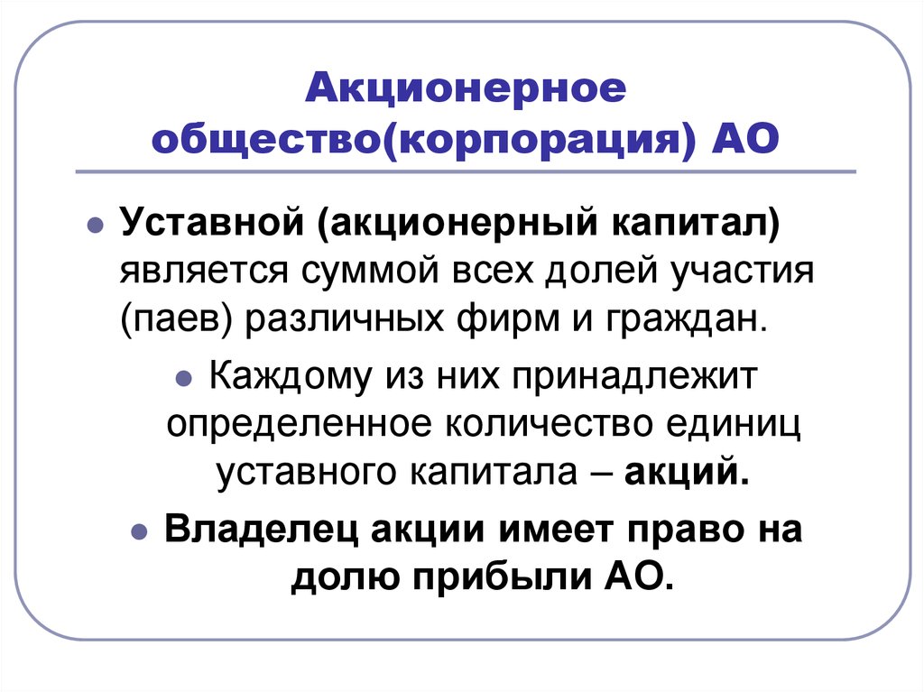 Роль акционерных обществ в экономике