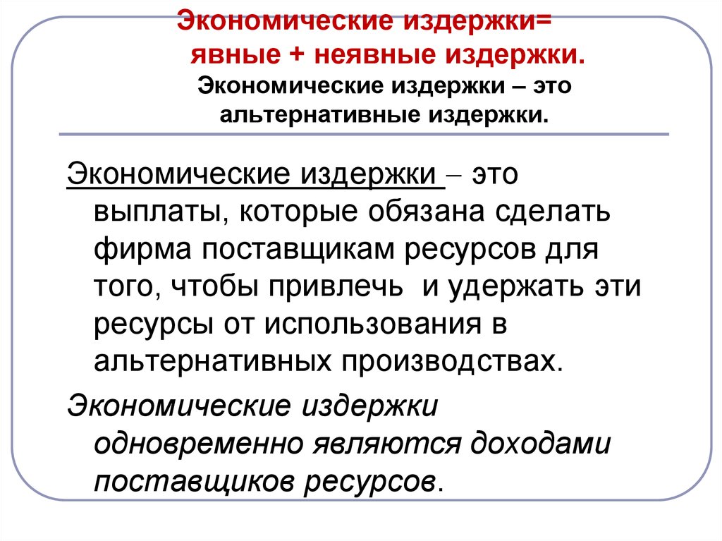 Экономические издержки это. Экономические издержки. Экономическииздержки это. Экономические ищдержк. Издержки производства явные и неявные.