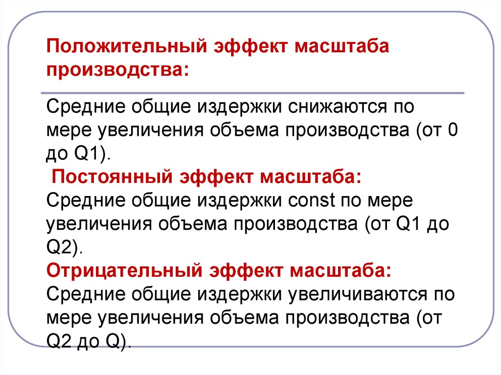 Эффект производства. Отрицательный эффект от масштаба производства. Эффект роста масштаба производства формула. Постоянный эффект от масштаба производства. Положительный эффект масштаба производства.