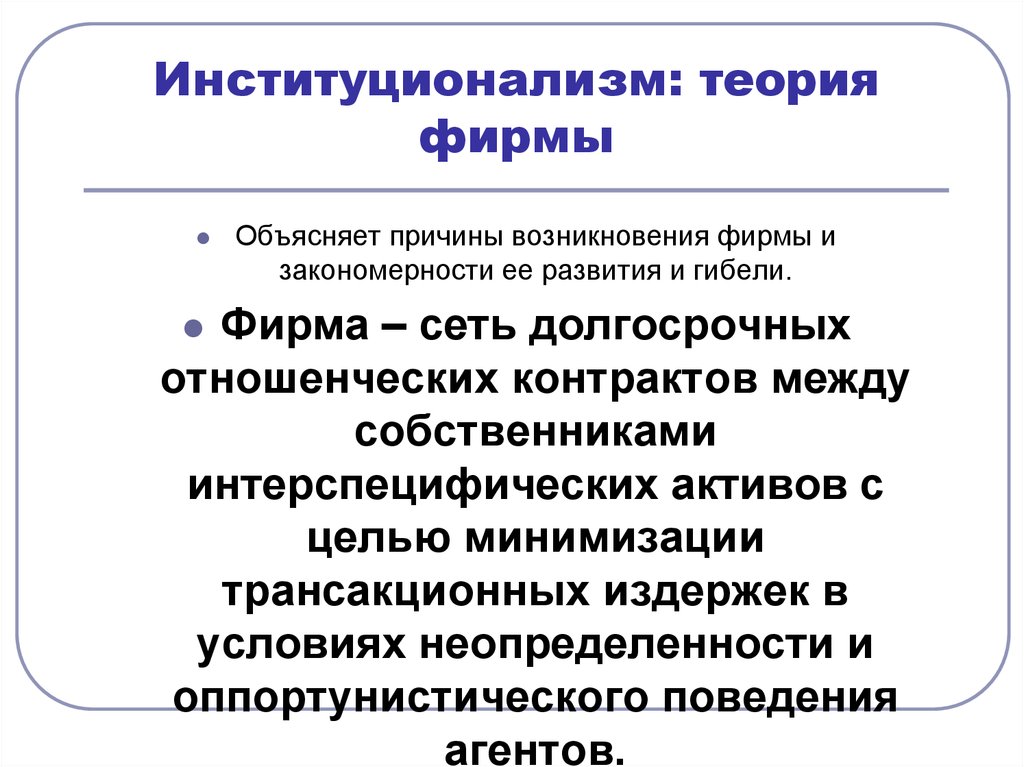 Теории происхождения юридических лиц. Институциональная теория фирмы. Институциональная концепция фирмы. Теории фирмы Институциональная теория. Теории происхождения фирмы.