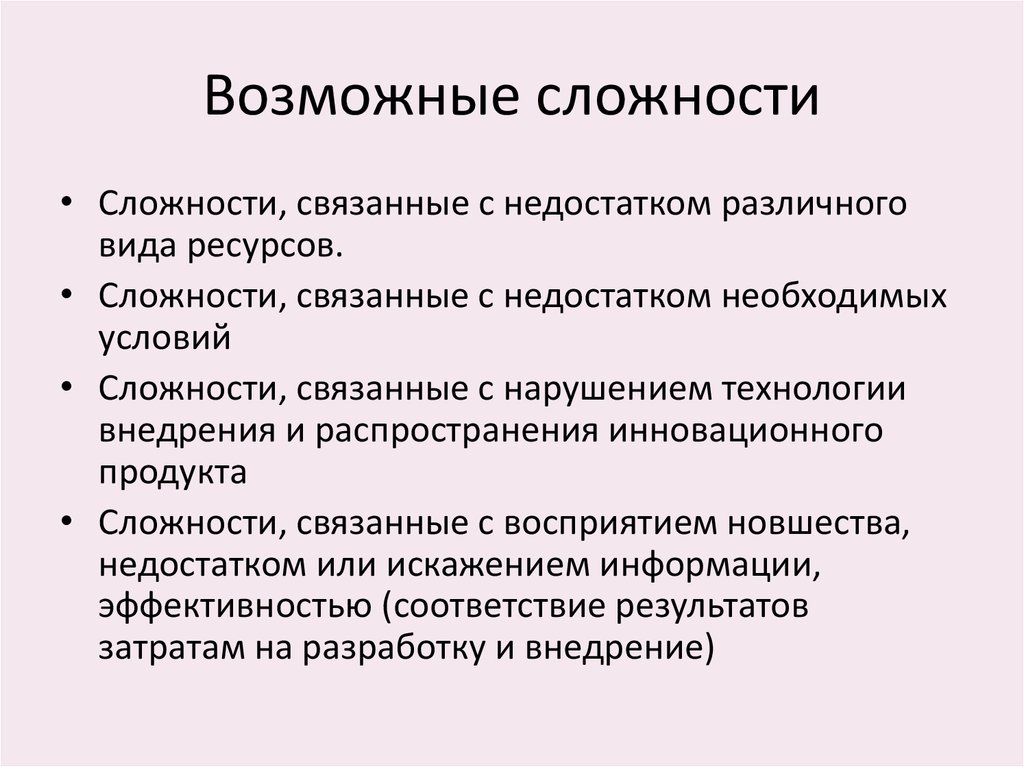 Возможные трудности