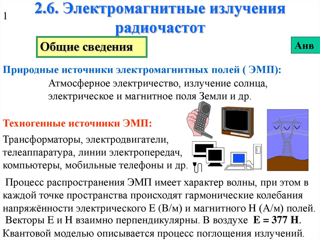 Электромагнитное излучение характеризуется. Источники электромагнитного излучения. Электромагнитное излучение радиочастот. Природные источники электромагнитных полей. Техногенные источники электромагнитных полей.