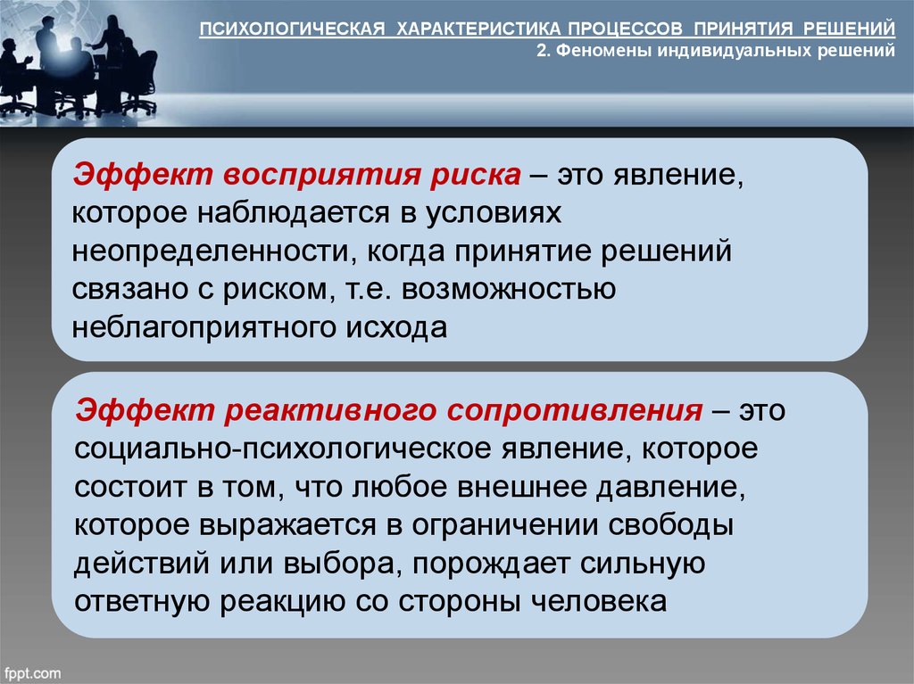 Индивидуальные явления. Психологические феномены процесса принятия решений. Психологический характер принятия решений. Эффект восприятия риска пример из жизни. Теория восприятия риска.