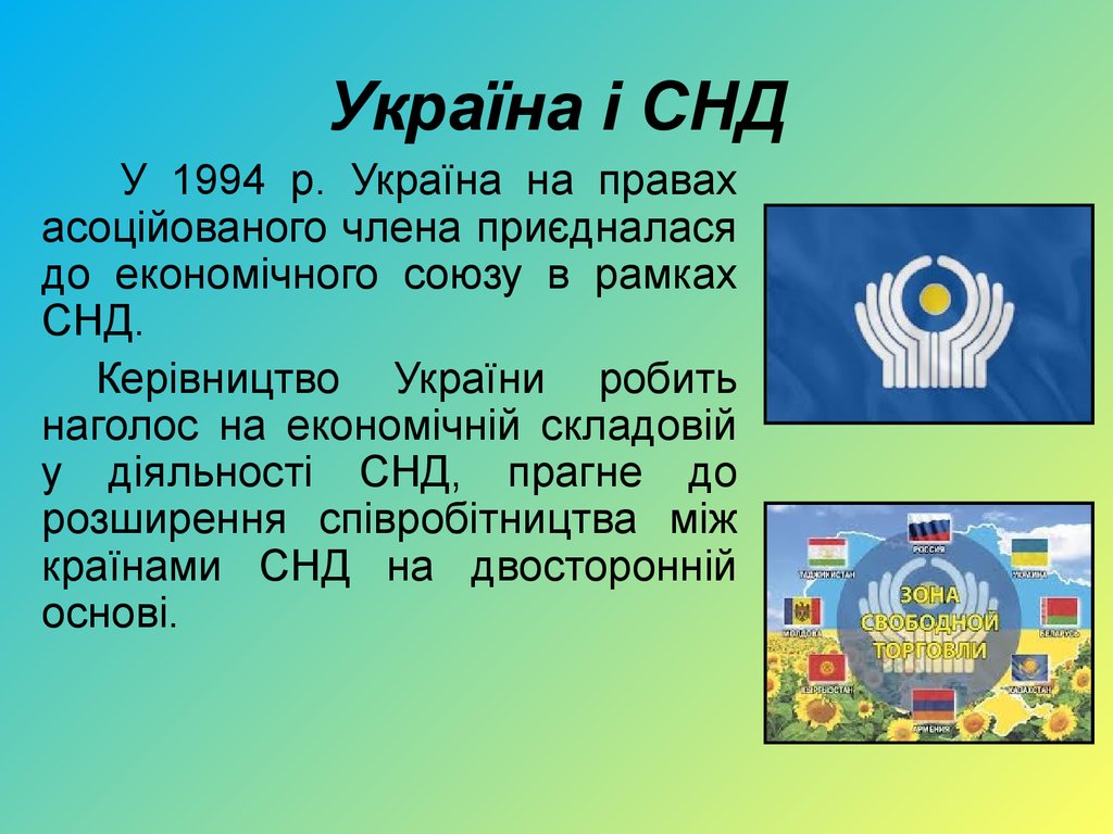 Україна і СНД