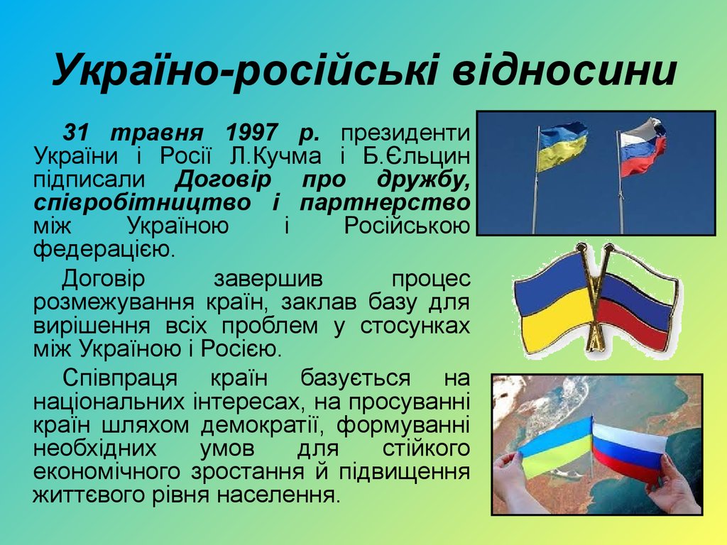 Україно-російські відносини