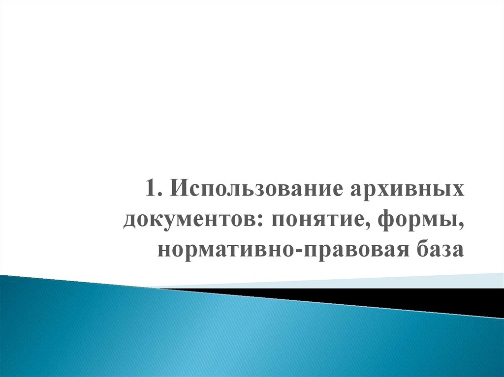 Фонд использования архивных документов