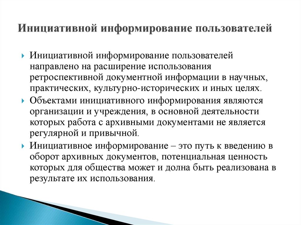 Расширение применения. Инициативный документ это. Инициативное информирование. Виды документов информирование. Информирование понятие.