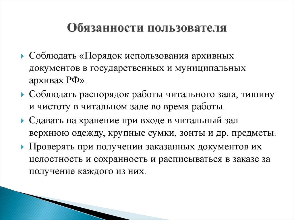 Организация использования архивных документов в государственном