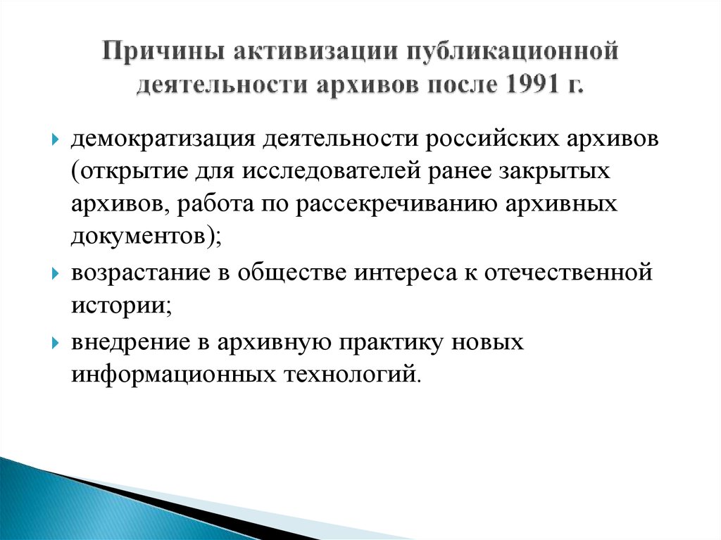 Демократизация технологий. Основные направления деятельности архивов. Работы по рассекречиванию архивных документов. Основная деятельность архива. Проблемы рассекречивания документов.