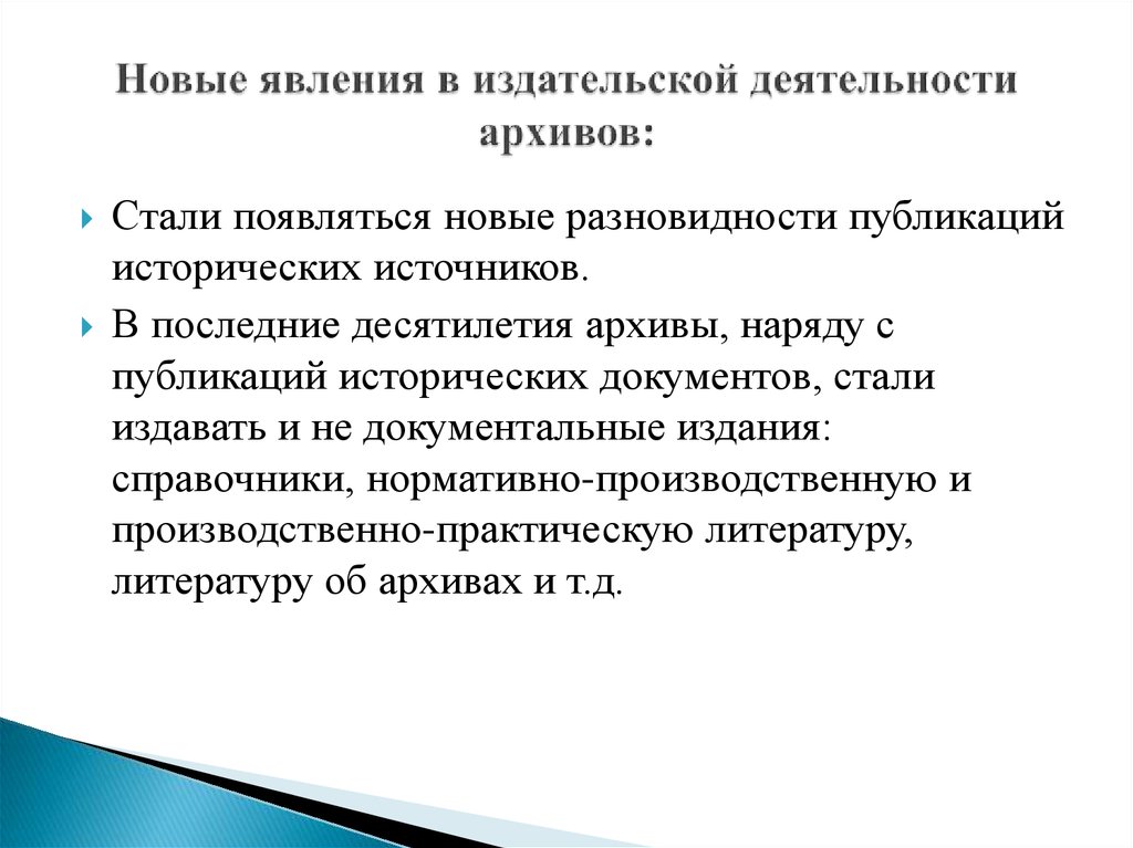 Использование архивных. Виды исторических документов. Архивный документ как исторический источник. Формы и методы использования архивных документов.