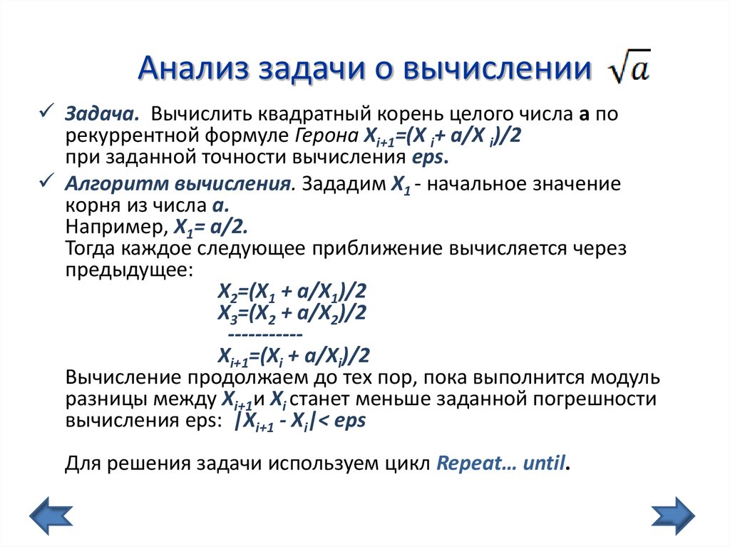 Аналитические задачи. Анализ задачи. Алгоритм вычисления квадратного корня из числа. Алгоритм вычисления корня числа.