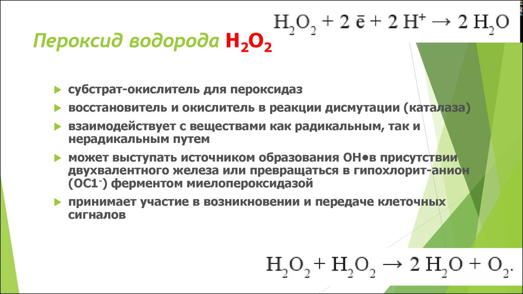 Пероксид водорода Н2О2