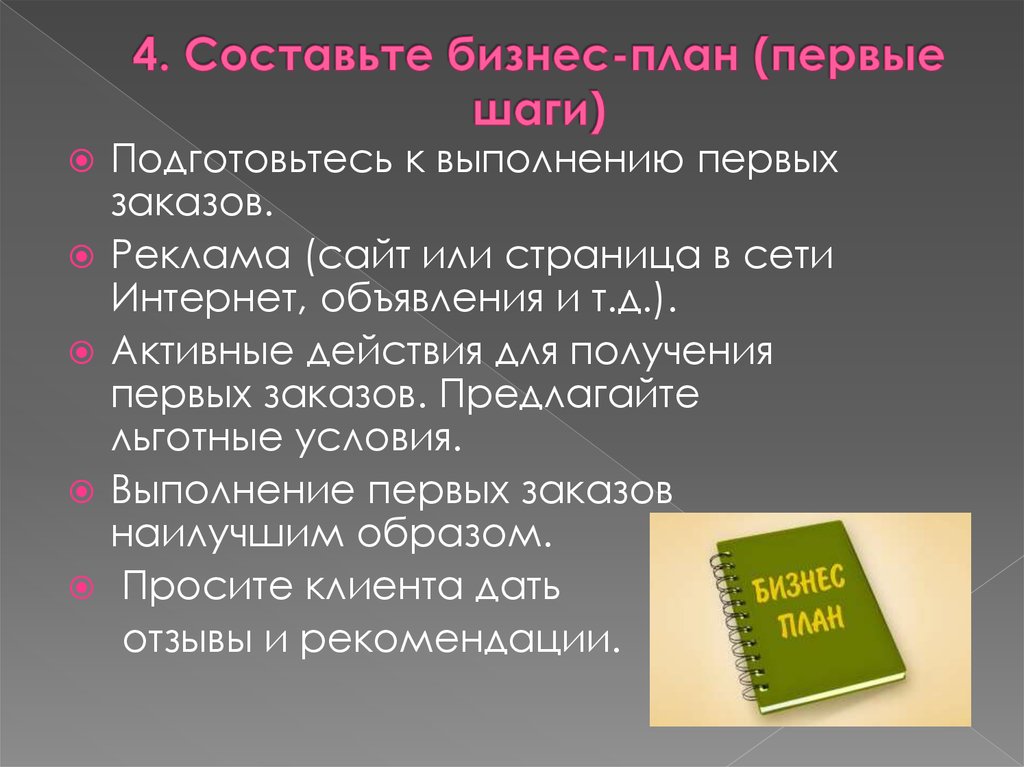 4. Составьте бизнес-план (первые шаги)