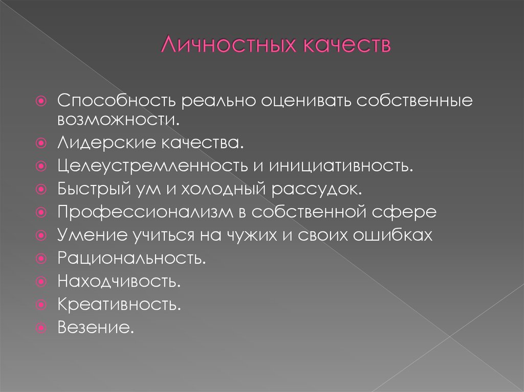 Сфера умения. Личные качества целеустремленность. Реально оценивать. Личные качества политика. Личностные качества детектива.