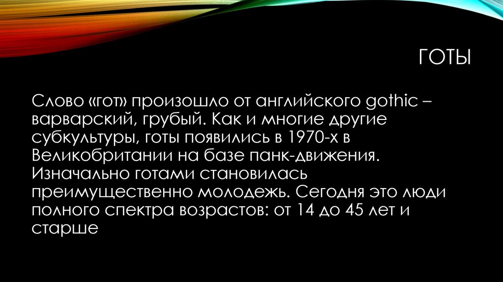 Если честно был готов текст. Готов текст. Слово готы. Слово готично простыми словами. Происходит от англ.