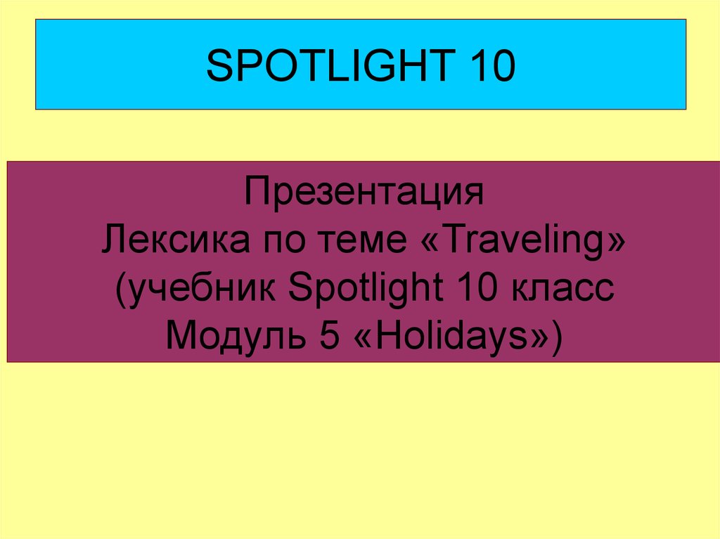 Spotlight 6 презентация