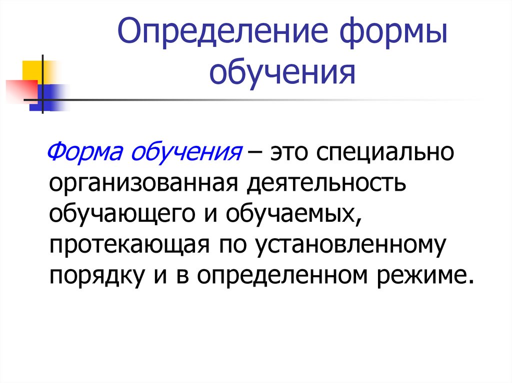 Дайте определение форме. Форма обучения это определение. Форма это определение. Определите виды обучения. Понятие о формах обучения.