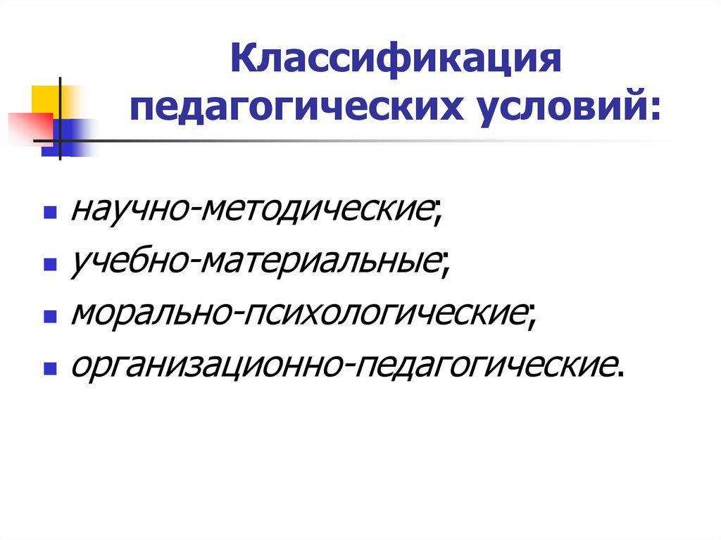 Педагогические условия это. Классификация педагогических условий. Педагогические условия. Классификация педагогических условий в педагогике. Педагогические условия математика.